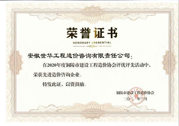 2020年度先进造价咨询企业