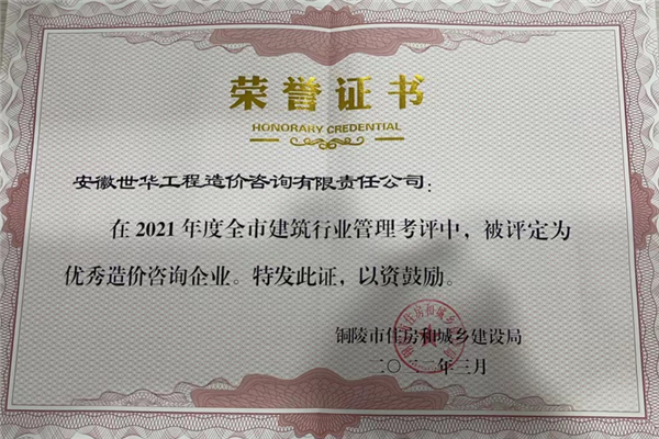 2021年度优秀造价咨询企业 