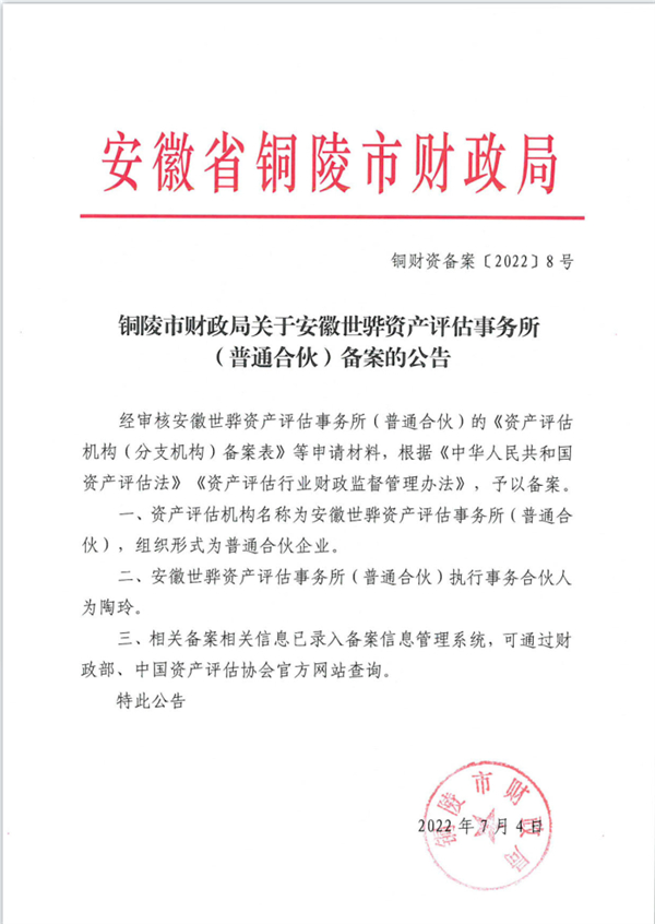 安徽世骅资产评估所备案公告