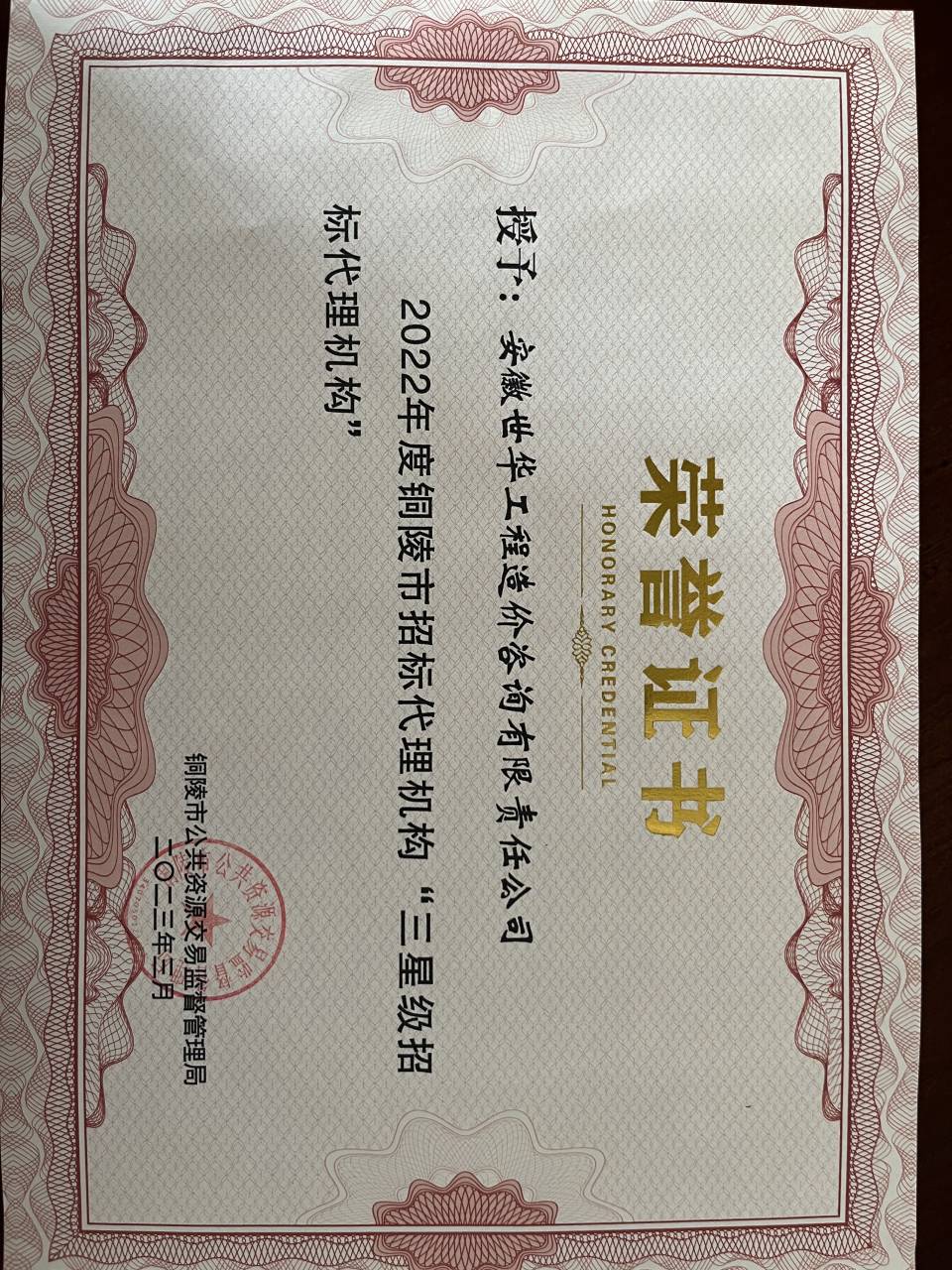 祝贺安徽世华工程造价公司荣获铜陵市“三星级招标代理机构“
